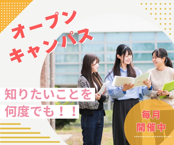 オープンキャンパス