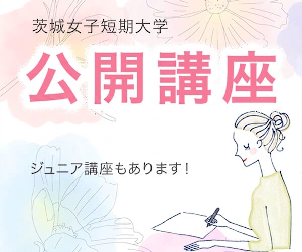 公開講座