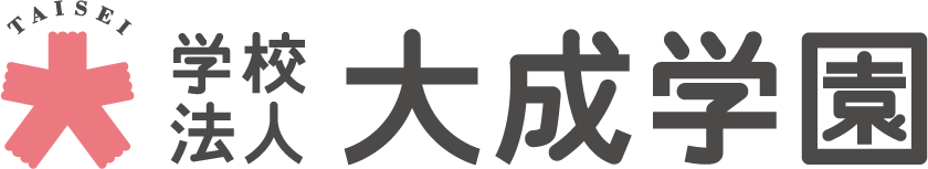 大成学園