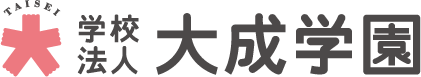 学校法人大成学園