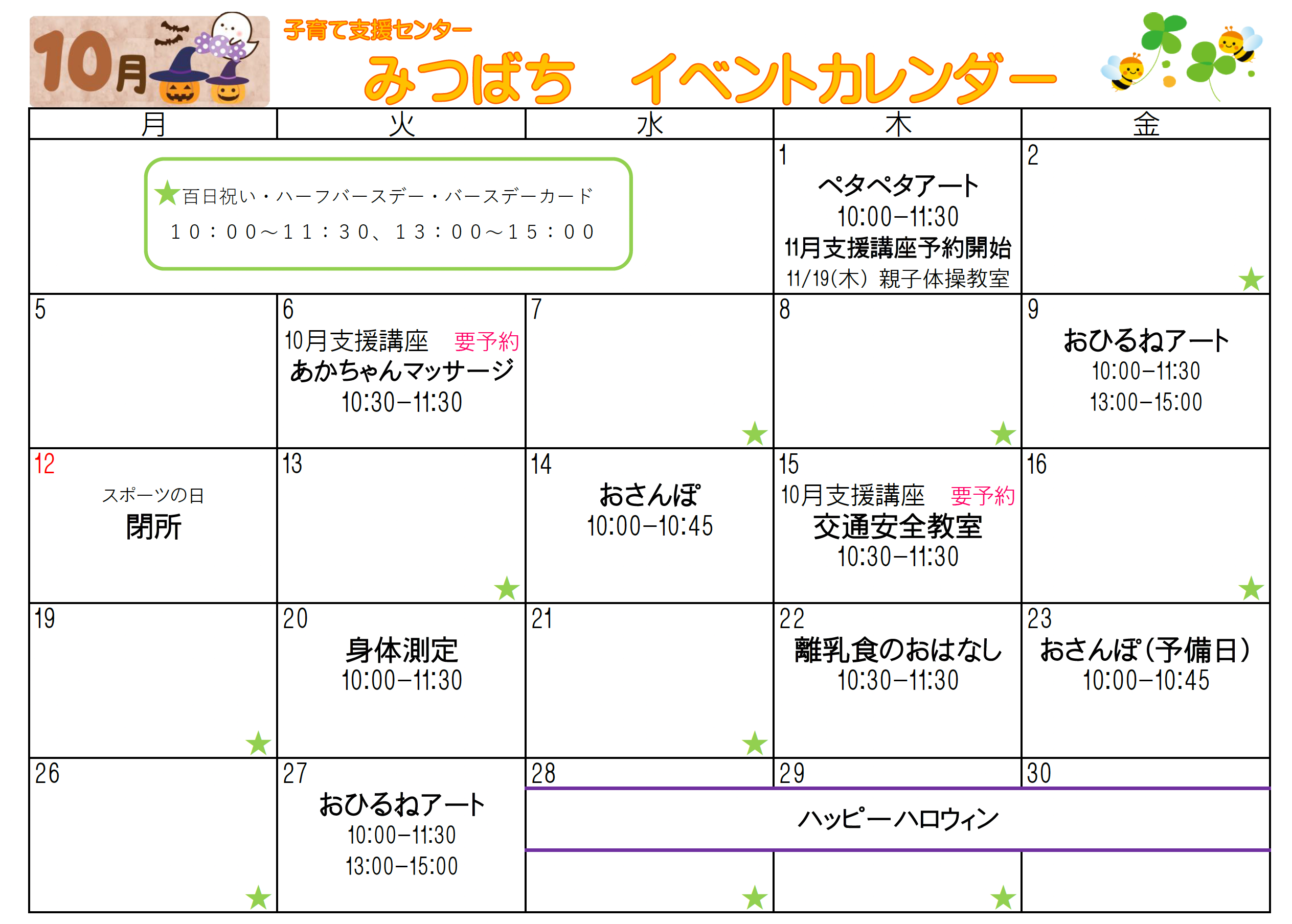 みつばち】令和8年度10月の予定 – 認定こども園大成学園かさまこども園
