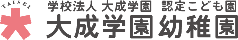 認定こども園大成学園幼稚園